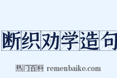 断织劝学造句是什么意思的图片